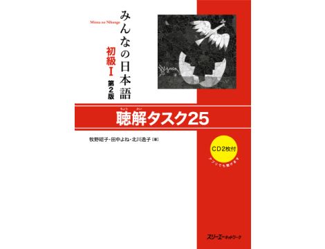 Minna no Nihongo Elementary 1 - Listening Task 25 (SHOKYU 1 - CHOKAI TASUKU 25) - Druga Edycja - Zawiera 2 płyty CD